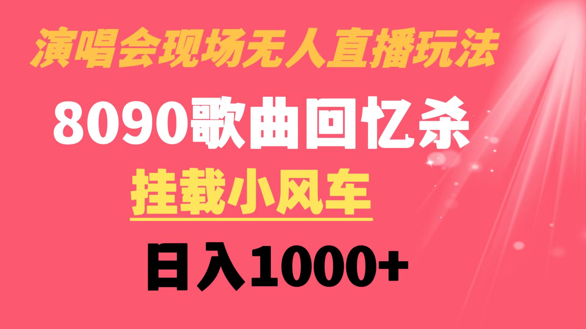 （8707期）演唱会无人直播8090年代歌曲回忆水稻收割机 初始化风车日入1000-9527素材资源站