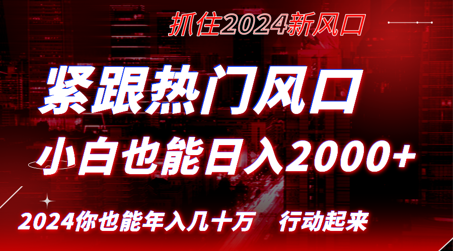 （8655期）紧随受欢迎出风口写作，新手也可以日入2000 ，长期跑道，把握住收益，完成逆风翻盘翻…-9527素材资源站