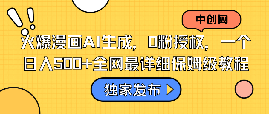 （8632期）受欢迎漫画作品AI形成，0粉受权，一个日入500 本年度最详尽家庭保姆级实例教程-9527素材资源站