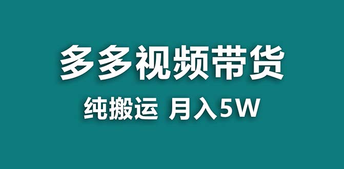 （8491期）【蓝海项目】拼多多视频卖货 纯运送一个月做了5w提成，新手也可以操控 送专用工具-9527素材资源站