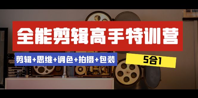 （8326期）全能型视频剪辑-大神夏令营：视频剪辑 逻辑思维 上色 拍照 外包装（5合1）53堂课-9527素材资源站