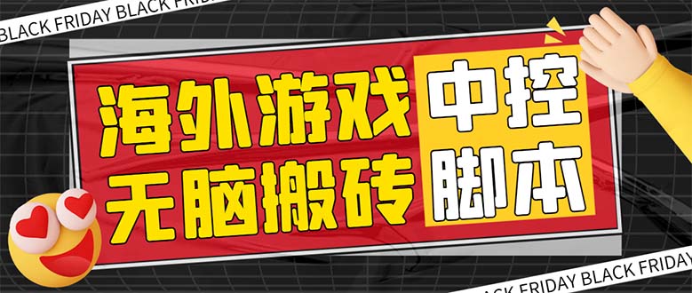 （7718期）外边收费标准1988的养老服务专享国外没脑子手游挂机新项目，单对话框最低9-15元【中控台…-9527素材资源站