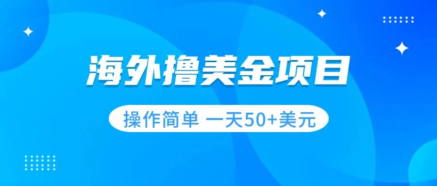 （7623期）撸美元新项目 零门槛  使用方便 新手一天50 美金-9527素材资源站