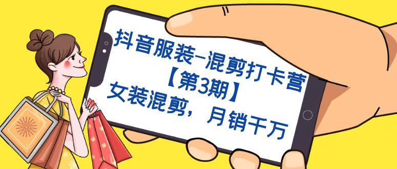 （7254期）抖音服装-剪辑打卡签到营【第3期】，品牌女装剪辑，月销一定-9527素材资源站
