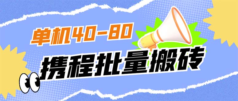 （7219期）外边收费标准698的携程网撸包实时到账新项目，单机版40-80可大批量-9527素材资源站