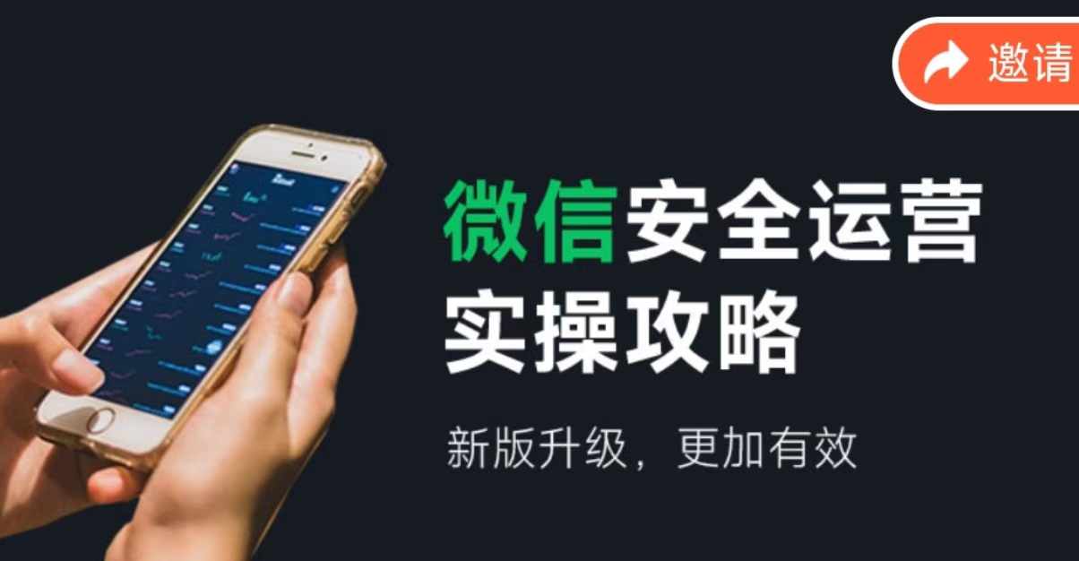 微信安全经营实际操作攻略大全，新版本更新，更有效率-9527素材资源站