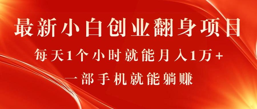 （11250期）最新小白创业翻身项目，每天1个小时就能月入1万+，0门槛，一部手机就能…-9527素材资源站