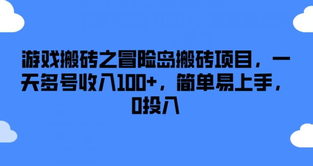 游戏搬砖之冒险岛搬砖项目，一天多号收入100+，简单易上手，0投入【揭秘】-9527素材资源站