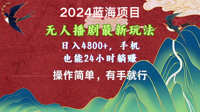 （10897期）2024蓝海项目，没有人播剧全新游戏玩法，日入4800 ，手机上也可以使用方便有手就行-9527素材资源站