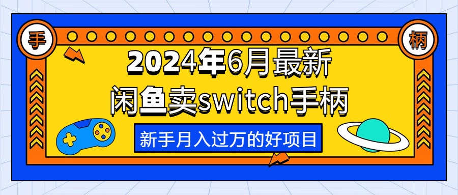 （10831期）2024年6月全新淘宝闲鱼switch蓝牙手柄，初学者月薪过万的第一个创业好项目-9527素材资源站