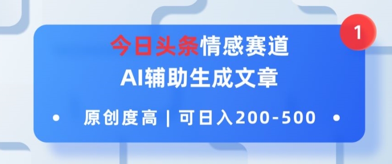 今日今日头条情绪跑道，AI协助形成文章内容，内容质量高，可日入2张-9527素材资源站