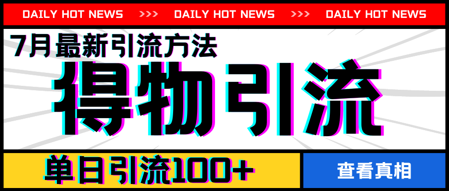 7月全新引方式，得物APPAPP引流方法，单日引流方法100 【揭密】-9527素材资源站