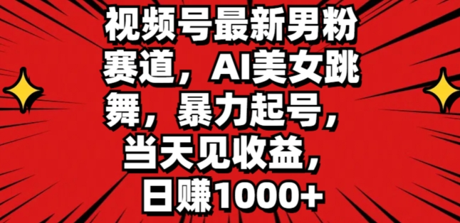 微信视频号全新粉丝跑道，AI美女跳舞，暴力行为养号，当日见盈利，日赚1K-9527素材资源站