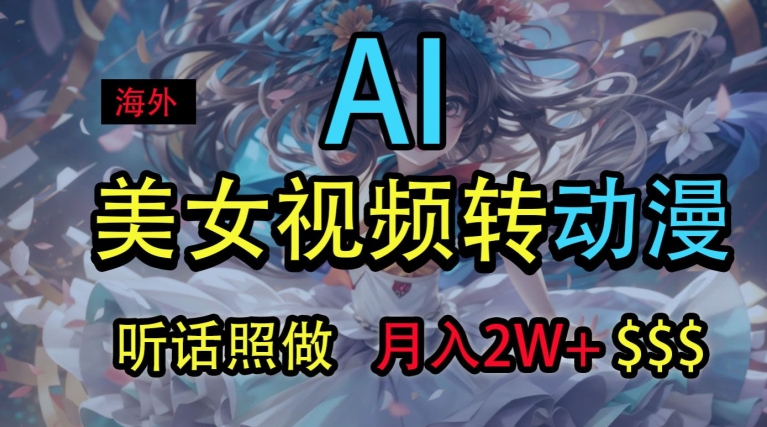 国外美女丝袜变动漫，月入2w ，没脑子实际操作秘笈-9527素材资源站