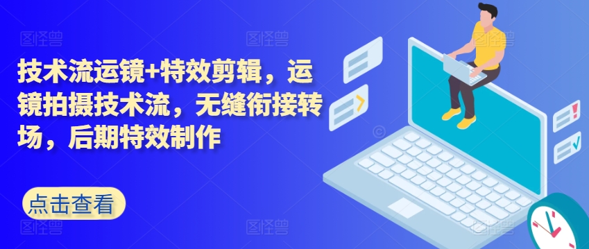 技术控移动镜头 特效剪辑，移动镜头拍摄技术流，无缝连接转换场地，后期特效制做-9527素材资源站