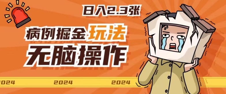 2024病例制作玩法无脑操作有手就行日入一两张-9527素材资源站
