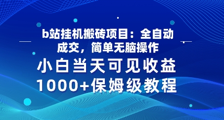 b站挂JI搬砖项目：自动式交易量，简易没脑子实际操作，新手当日由此可见盈利，家庭保姆级实例教程-9527素材资源站