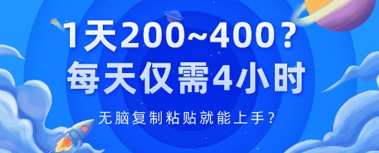 1天200~400?每日只需4钟头，没脑子拷贝就能上手?-9527素材资源站