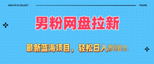 各大网站全新粉丝新项目，百度云盘拉新模式，新手也可以上手操作-9527素材资源站
