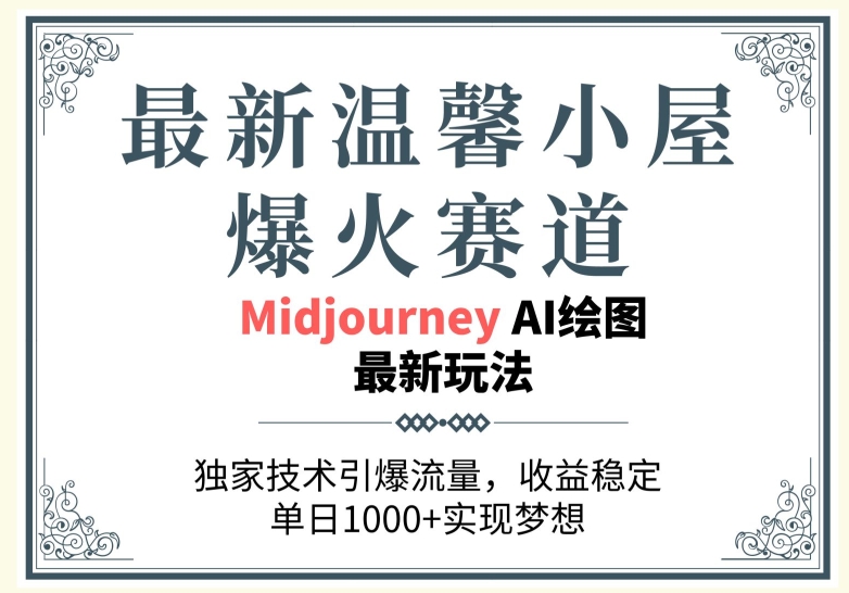 最新温馨小屋爆火赛道，独家技术引爆流量，收益稳定【原创新玩法】-9527素材资源站