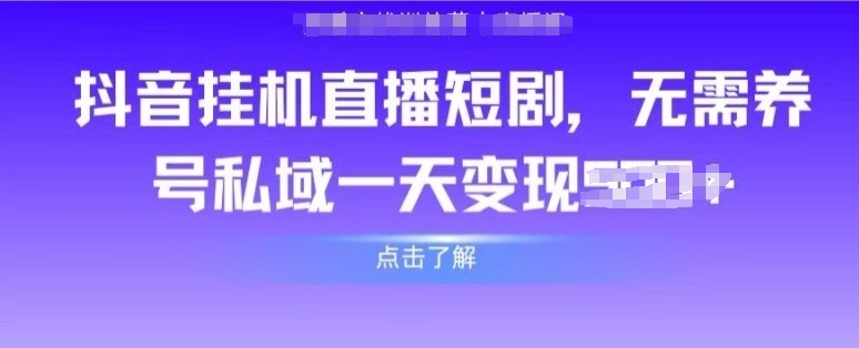 抖音直播间短剧剧本，不用起号公域，完成轻轻松松转现-9527素材资源站