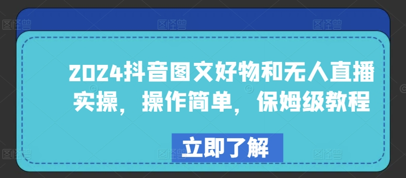 2024抖音图文好物及无人直播实际操作，使用方便，家庭保姆级实例教程-9527素材资源站