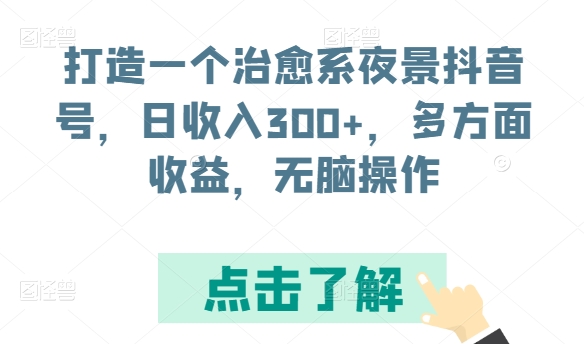 打造一个治愈系动漫城市夜景抖音帐号，日收益300 ，各个方面盈利，没脑子实际操作【揭密】-9527素材资源站