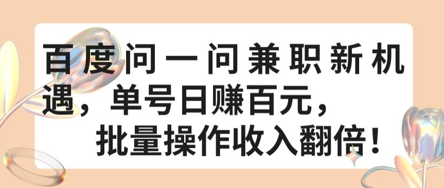 百度问一问兼职新机遇，单号日赚百元，批量操作收入翻倍【揭秘】-9527素材资源站