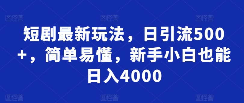 短剧最新玩法，日引流500+，简单易懂，新手小白也能日入4000-9527素材资源站