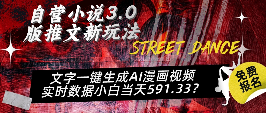 自营小说3.0版推文新玩法、文字一键生成AI漫画视频、实时数据小白当天591.33?-9527素材资源站