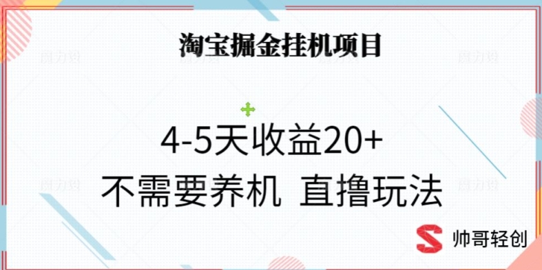 淘宝掘金挂机项目，4-5天收益20+不需要养机，直撸玩法-9527素材资源站