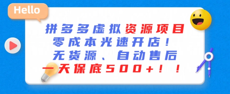 最新拼多多虚拟资源项目，零成本光速开店，无货源、自动回复，一天保底500+【揭秘】-9527素材资源站