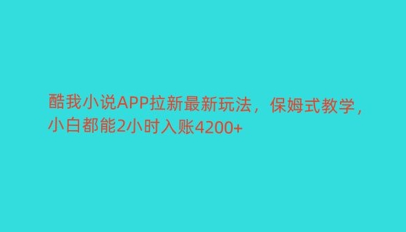 酷我小说APP拉新最新玩法，保姆式教学，小白都能2小时入账4200+-9527素材资源站