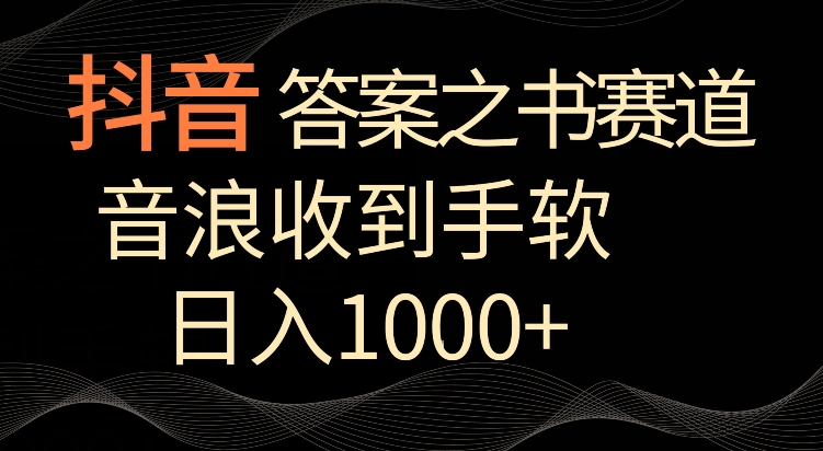 抖音答案之书赛道，每天两三个小时，音浪收到手软，日入1000+【揭秘】-9527素材资源站