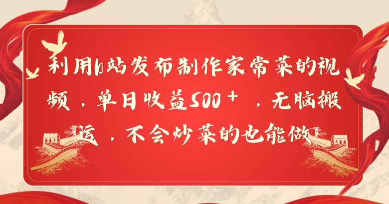 利用b站发布制作家常菜的视频，单日收益500＋，无脑搬运，不会炒菜的也能做-9527素材资源站