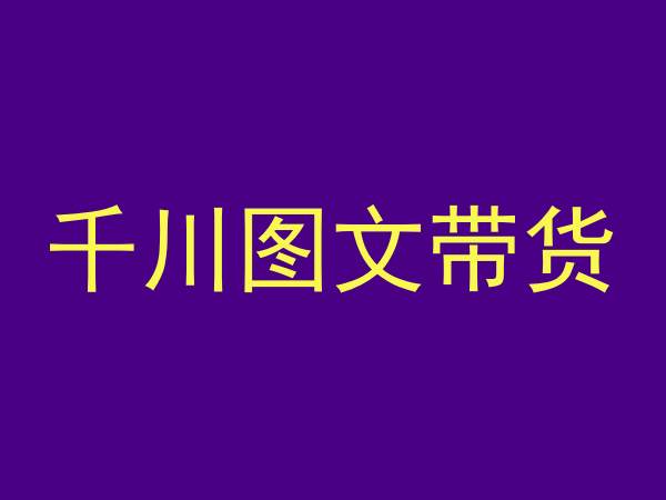 千川图文带货，测品+认知+实操+学员问题，抖音千川教程投放教程-9527素材资源站