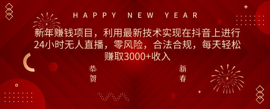 利用最新技术实现在抖音上进行24小时无人直播，零风险，合法合规，每天轻松赚取3000+收入-9527素材资源站
