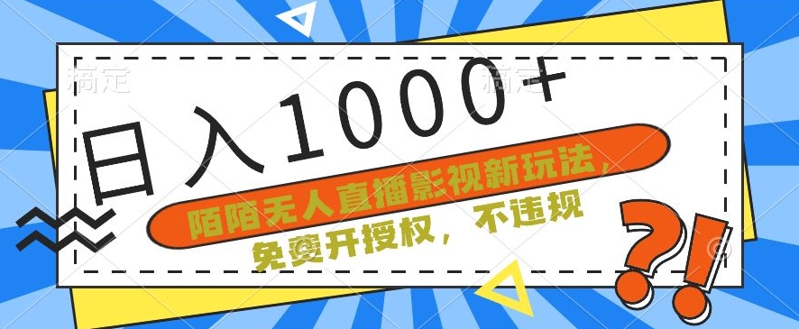 陌陌无人直播影视新玩法，免费开授权，不违规，单场收入1000+【揭秘】-9527素材资源站
