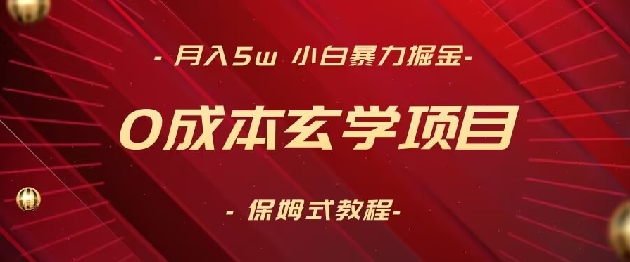 月入5w+，小白暴力掘金，0成本玄学项目，保姆式教学（教程+软件）【揭秘】-9527素材资源站