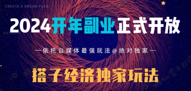 2024开年副业搭子全套玩法正式开启，经历漫长的20几天，已经拿到结果！-9527素材资源站