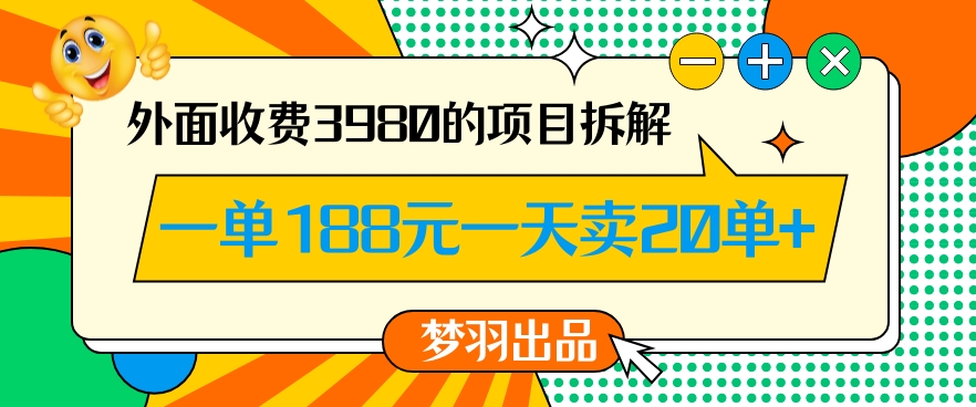 外面收费3980的年前必做项目一单188元一天能卖20单【拆解】-9527素材资源站