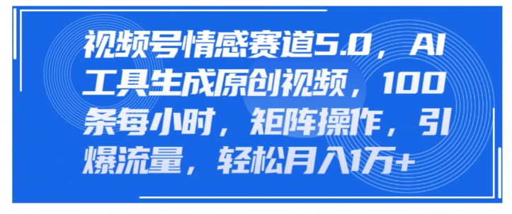 微信视频号情绪跑道5.0，AI手机软件形成原创短视频，100条一小时，引流矩阵实际操作，引爆流量-9527素材资源站