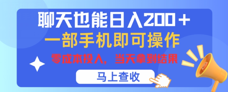 闲聊也可以日入200 ，一部手机就能轻松实际操作，零成本资金投入，当日就可以拿到结论-9527素材资源站