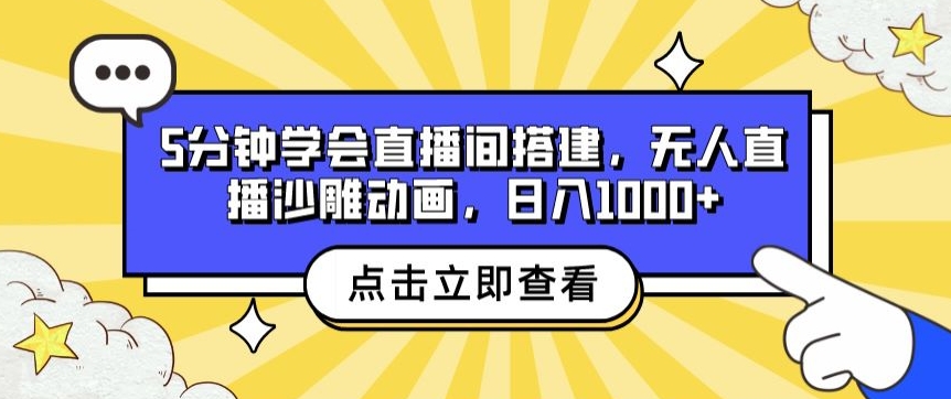 5min懂得直播间搭建，无人直播沙雕动画，日入1k-9527素材资源站