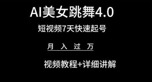 AI美女跳舞4.0，短视频7天快速起号，月入过万 视频教程+详细讲解【揭秘】-9527素材资源站