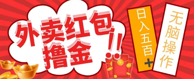 外面收费1980的外卖红包撸金项目，保姆级教程小白可直接上手-9527素材资源站