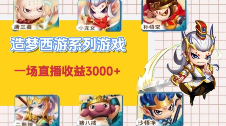 怀旧火爆的造梦西游端游不露脸直播，一场直播收入3000+-9527素材资源站
