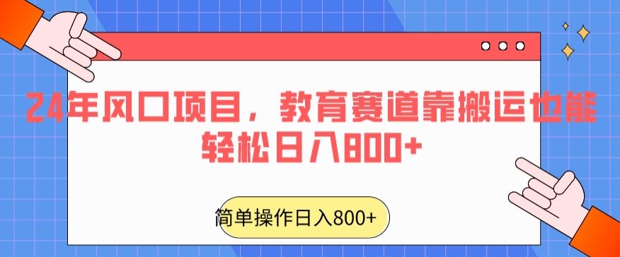 24年风口项目，教育赛道靠搬运也能轻松日入800+-9527素材资源站