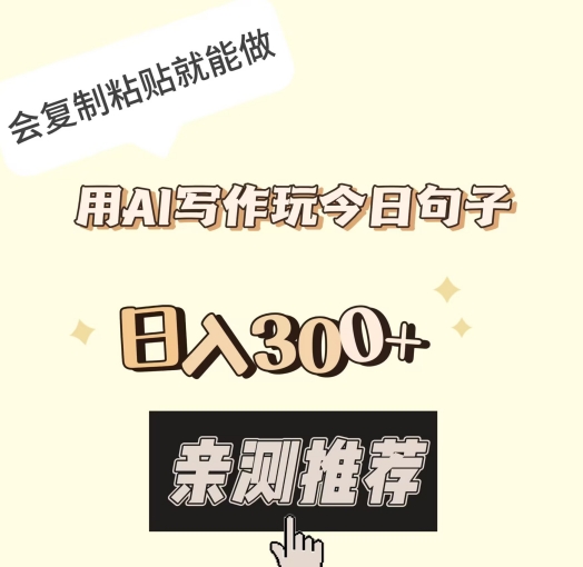 用AI写作玩今日句子，日入300+，会复制粘贴就能做-9527素材资源站