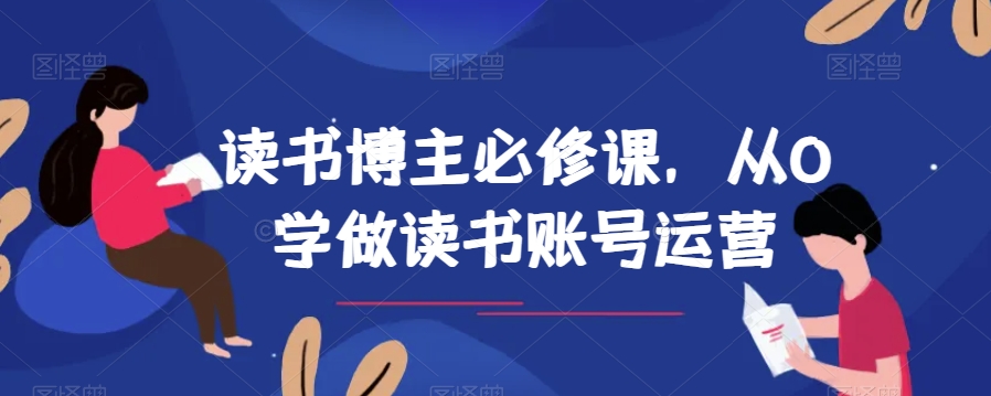 念书时尚博主必修课程，从0学习念书抖音号运营-9527素材资源站